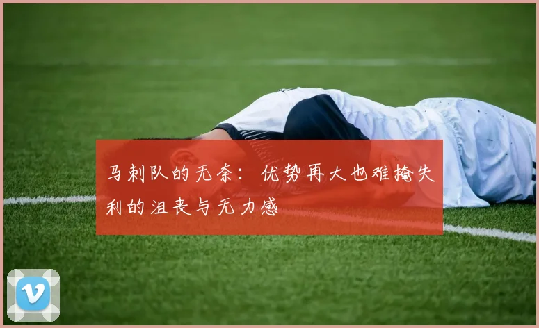 马刺队的无奈：优势再大也难掩失利的沮丧与无力感
