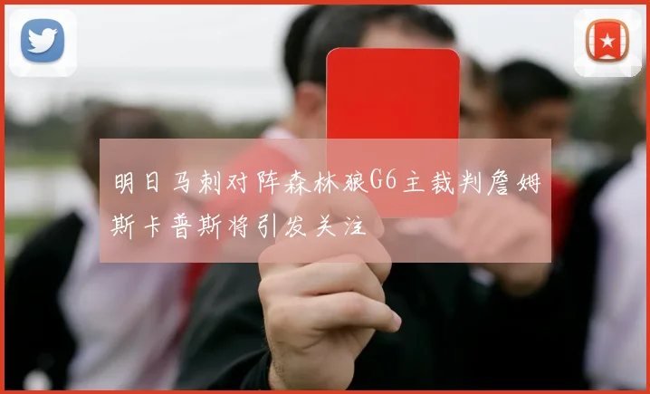 明日马刺对阵森林狼G6主裁判詹姆斯卡普斯将引发关注