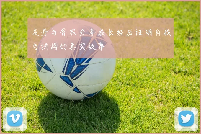 麦丹与香农分享成长经历证明自我与拼搏的真实故事