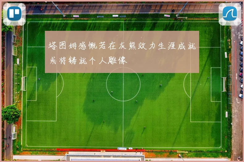 塔图姆感慨若在灰熊效力生涯成就或将铸就个人雕像
