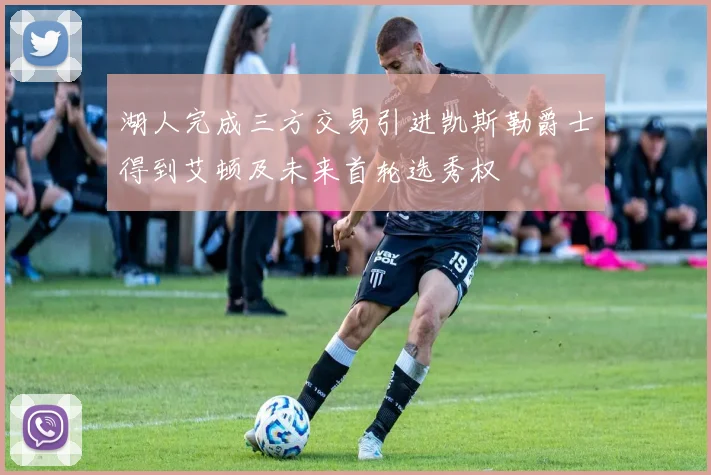湖人完成三方交易引进凯斯勒爵士得到艾顿及未来首轮选秀权