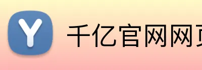 千亿官网网页版 Logo